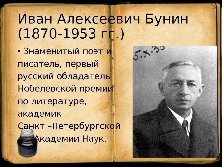 Иван Алексеевич Бунин (1870 -1953 гг. ) • Знаменитый поэт и писатель, первый русский
