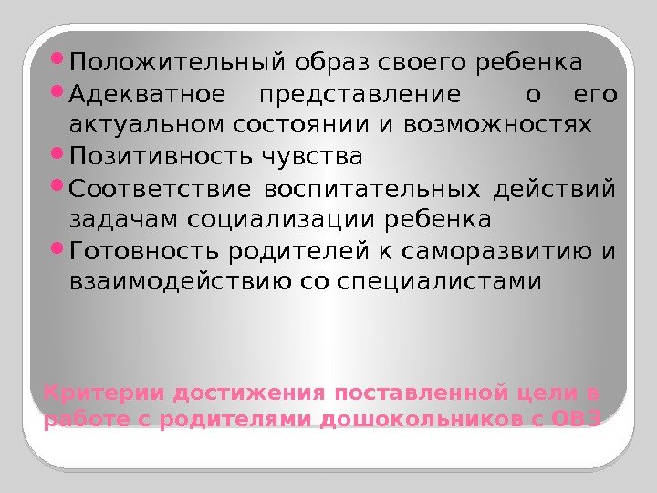 Критерии достижения поставленной цели в работе с родителями дошокольников с ОВЗ Положительный образ своего