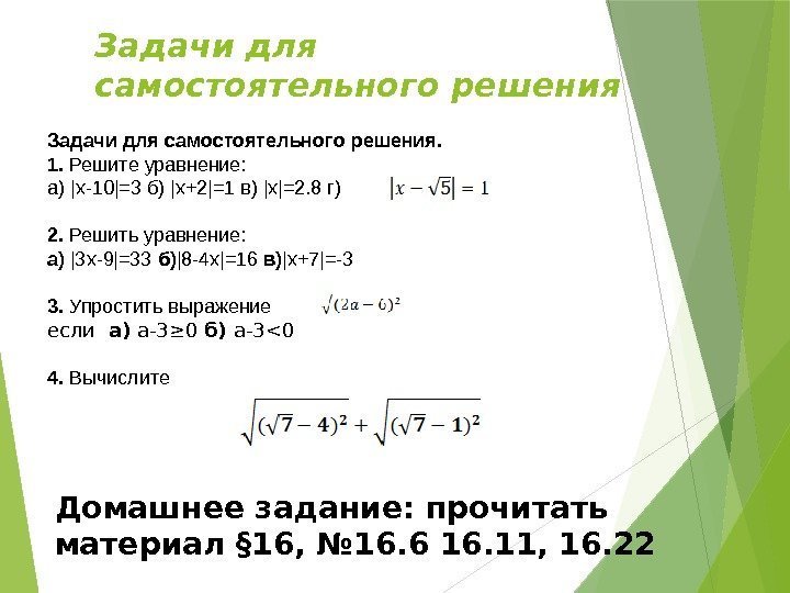 Задачи для самостоятельного решения. 1.  Решите уравнение: а) |x-10|=3 б) |x+2|=1 в) |x|=2.