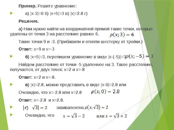 Пример.  Решите уравнение:  а) |x-3|=6 б) |x+5|=3 в) |x|=2. 8 г) Решение.