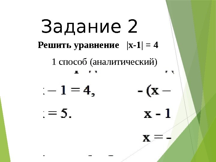 Решить уравнение  |x-1| = 4  1 способ (аналитический)Задание 2   