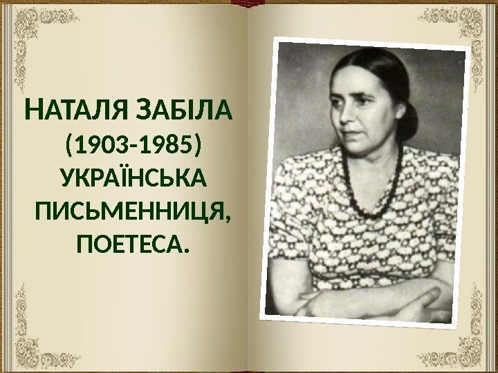 Н АТАЛЯ З АБІЛА (1903 -1985) УКРАЇНСЬКА ПИСЬМЕННИЦЯ,  ПОЕТЕСА.  