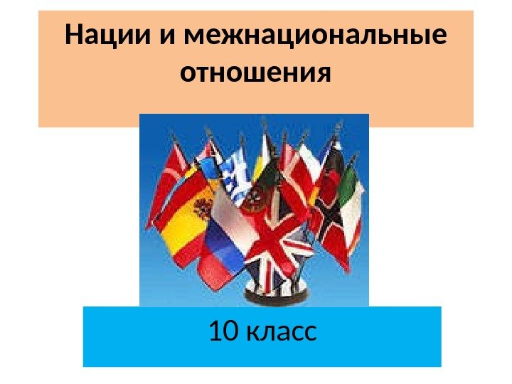 Нации и межнациональные отношения 10 класс 