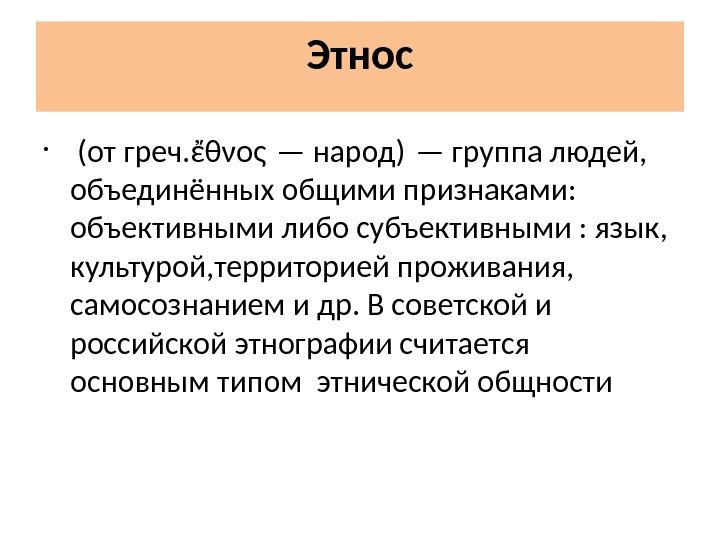 Этнос •  (от греч. ἔθνος — народ) — группа людей,  объединённых общими