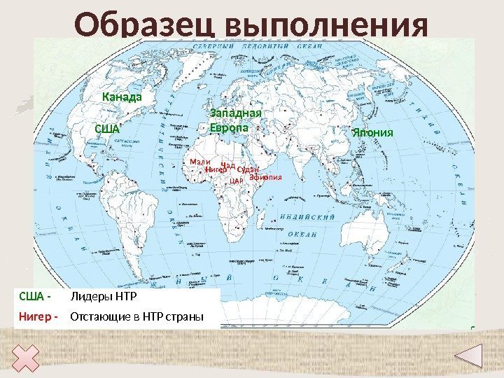 Образец выполнения США Канада Западная Европа Япония Мали Нигер Чад ЦАР Эфиопия. Судан США