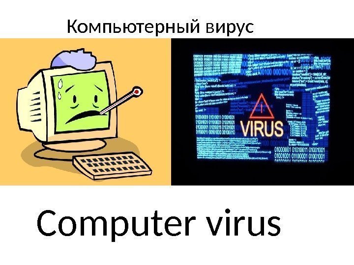   Компьютерный вирус Computer virus 