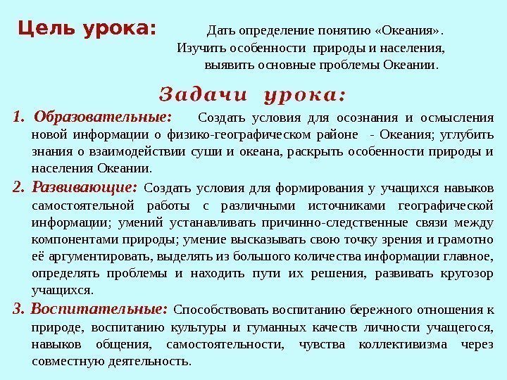 1.  Образовательные:  Создать условия для осознания и осмысления  новой информации о