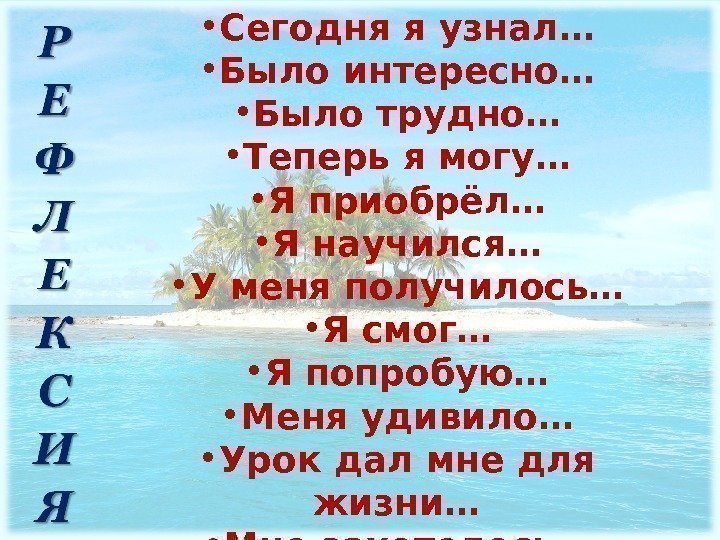  • Сегодня я узнал… • Было интересно… • Было трудно… • Теперь я