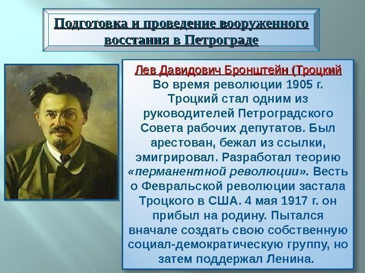 Подготовка и проведение вооруженного восстания в Петрограде Лев Давидович Бронштейн (Троцкий Во время революции