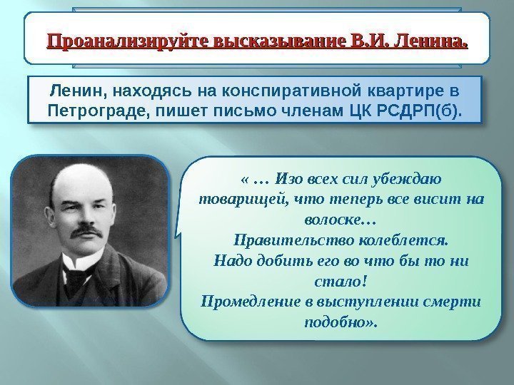 Ленин, находясь на конспиративной квартире в Петрограде, пишет письмо членам ЦК РСДРП(б). Подготовка и