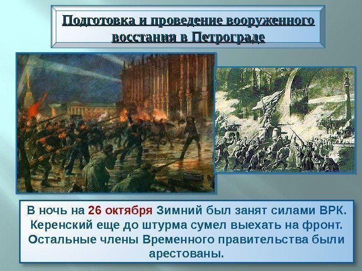 В ночь на 26 октября Зимний был занят силами ВРК.  Керенский еще до