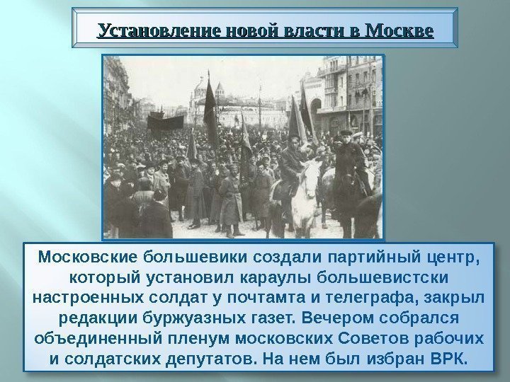 Московские большевики создали партийный центр,  который установил караулы большевистски настроенных солдат у почтамта