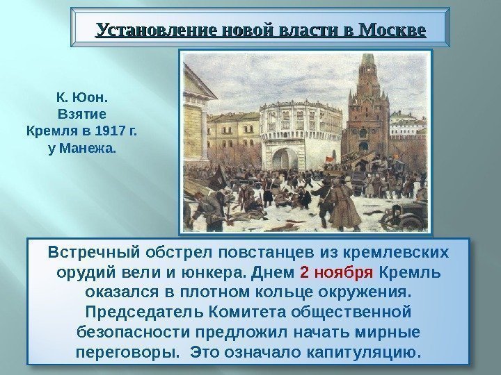 Встречный обстрел повстанцев из кремлевских орудий вели и юнкера. Днем 2 ноября Кремль оказался