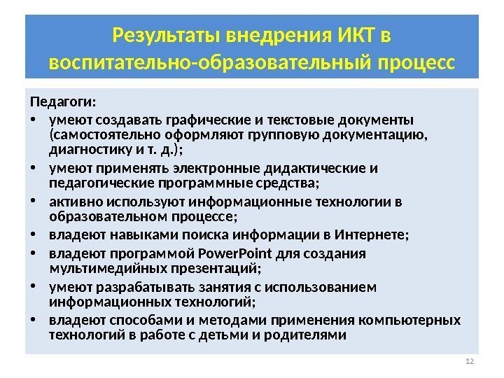 Результаты внедрения ИКТ в воспитательно-образовательный процесс Педагоги:  • умеют создавать графические и текстовые