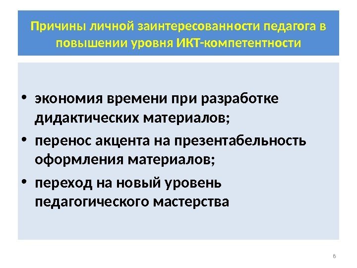 Причины личной заинтересованности педагога в повышении уровня ИКТ-компетентности • экономия времени при разработке дидактических