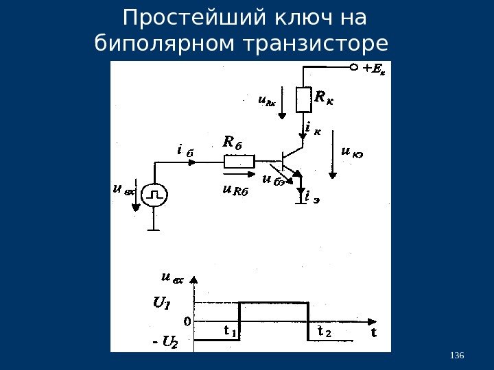 Закрытое состояние ключа на биполярном транзисторе в цифровых схемах соответствует