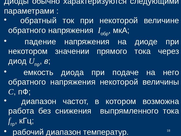 Некоторая величина. Диоды характеризуются следующими параметрами. Обратный ток. Инверсный ток. Определение обратного тока.