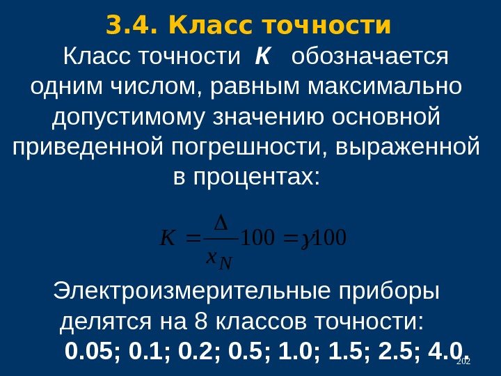  Класс точности  К обозначается одним числом, равным максимально допустимому значению основной приведенной