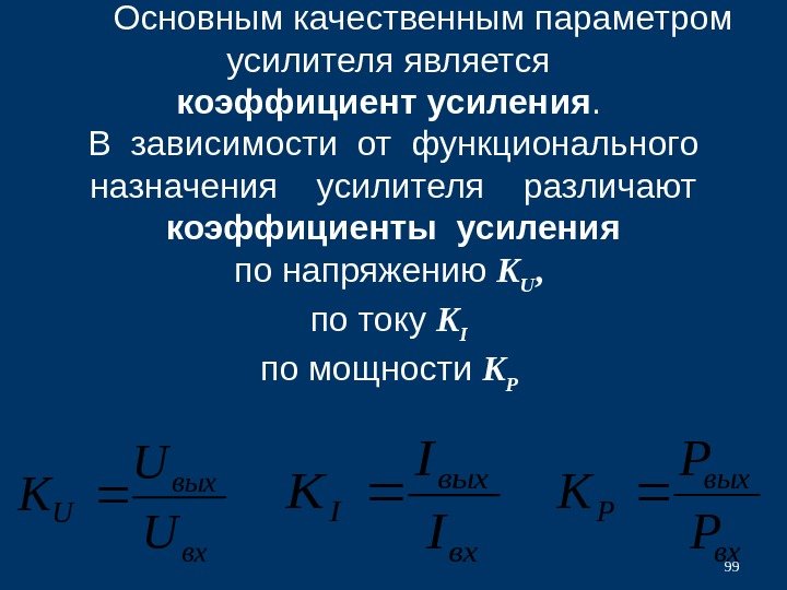 Параметры усилителя. Коэффициент усиления усилителя формула. Формула определения коэффициента усиления. Коэффициент усиления по напряжению усилителя формула. Коэффициент усиления напряжения усилителя.