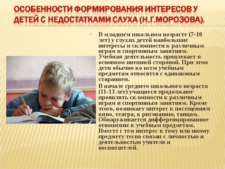  • В младшем школьном возрасте (7 -10 лет) у глухих детей наибольшие интересы