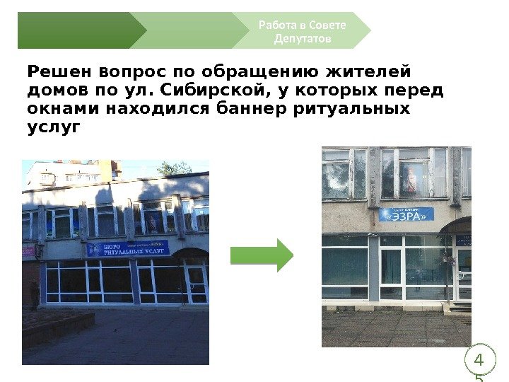 Решен вопрос по обращению жителей домов по ул. Сибирской, у которых перед окнами находился