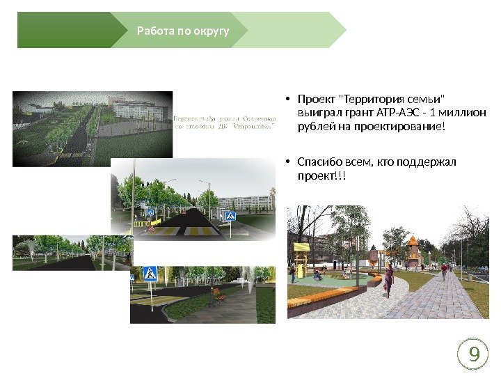  • Проект Территория семьи выиграл грант АТР-АЭС - 1 миллион рублей на проектирование!