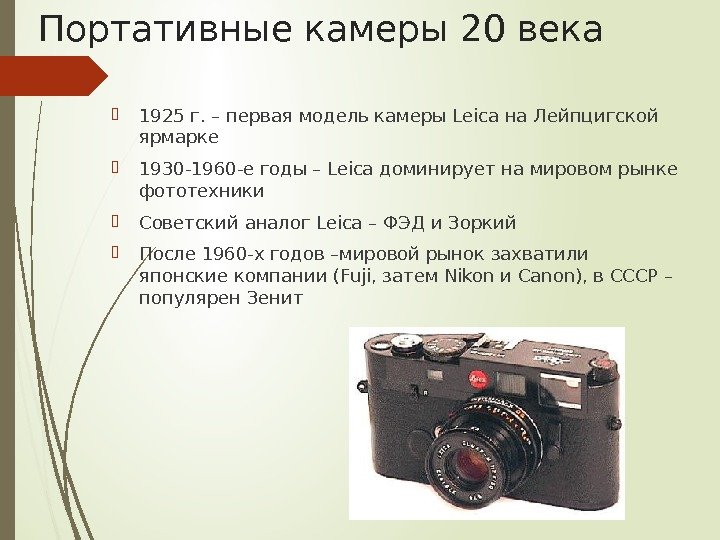 Портативные камеры 20 века 1925 г. – первая модель камеры Leiсa на Лейпцигской ярмарке