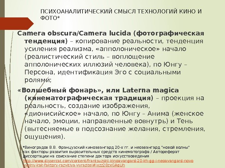 ПСИХОАНАЛИТИЧЕСКИЙ СМЫСЛ ТЕХНОЛОГИЙ КИНО И ФОТО* Camera obscura/Camera lucida (фотографическая тенденция) – копирование реальности,