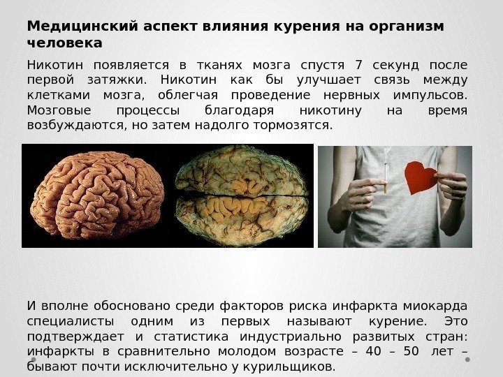 Медицинский аспект влияния курения на организм человека Никотин появляется в тканях мозга спустя 7