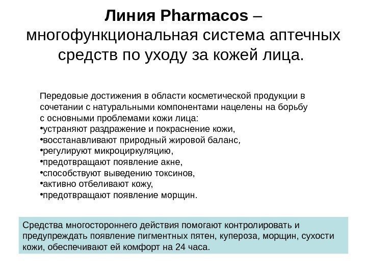 Линия Pharmacos – многофункциональная система аптечных средств по уходу за кожей лица.  Передовые