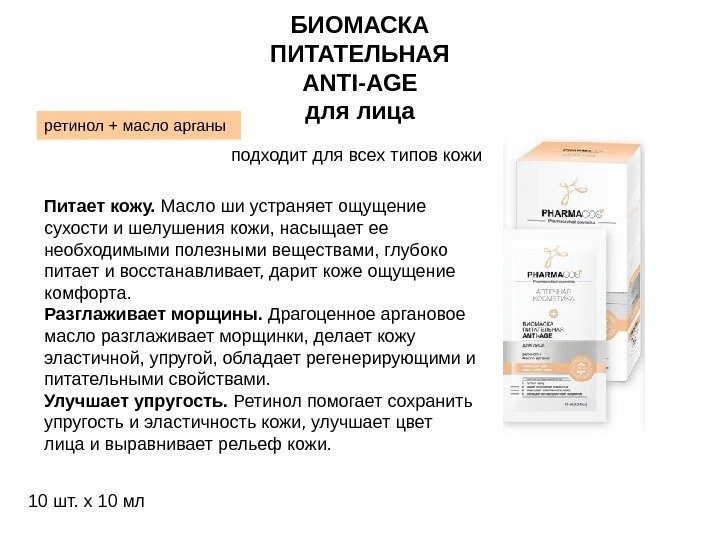 БИОМАСКА ПИТАТЕЛЬНАЯ ANTI - AGE для лица ретинол + масло арганы подходит для всех