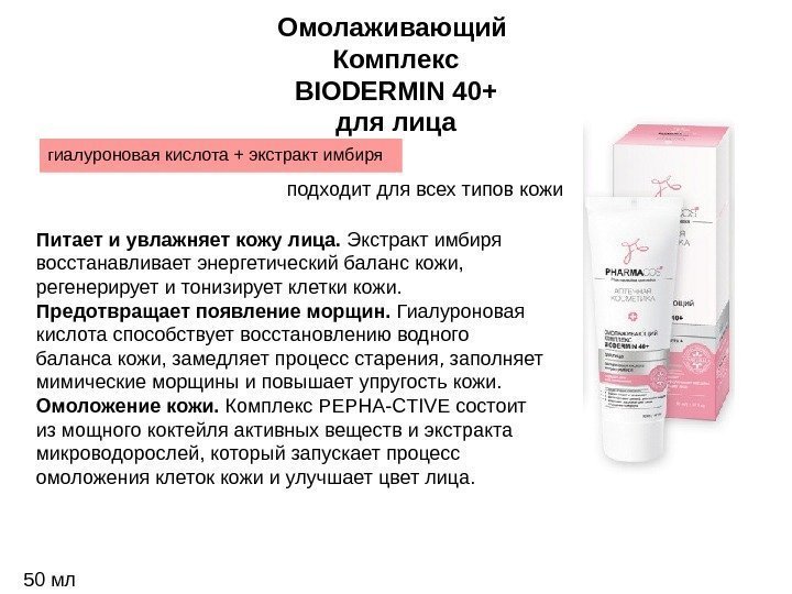 Омолаживающий Комплекс BIODERMIN 40+ для лица гиалуроновая кислота + экстракт имбиря подходит для всех