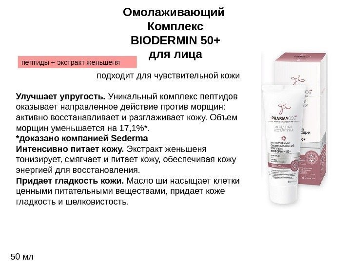 Омолаживающий Комплекс BIODERMIN 50+ для лица пептиды + экстракт женьшеня подходит для чувствительной кожи