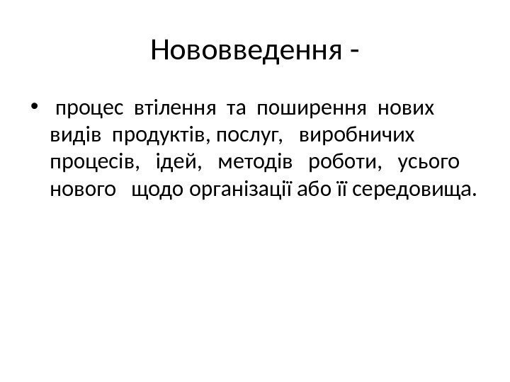 Нововведення - •  процес втілення та поширення нових  видів продуктів, послуг, 