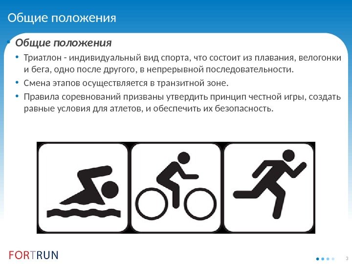 3 Общие положения • Триатлон - индивидуальный вид спорта, что состоит из плавания, велогонки