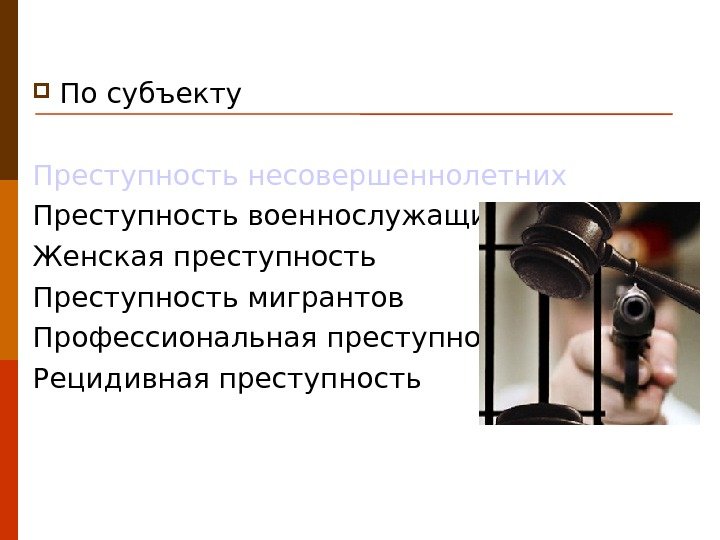   По субъекту Преступность несовершеннолетних  Преступность военнослужащих Женская преступность Преступность мигрантов Профессиональная