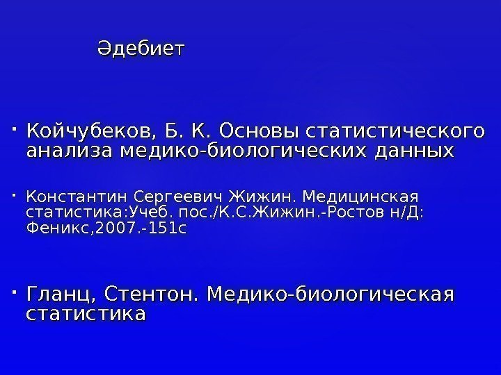  Койчубеков, Б. К. Основы статистического анализа медико-биологических данных Константин Сергеевич Жижин. Медицинская статистика: