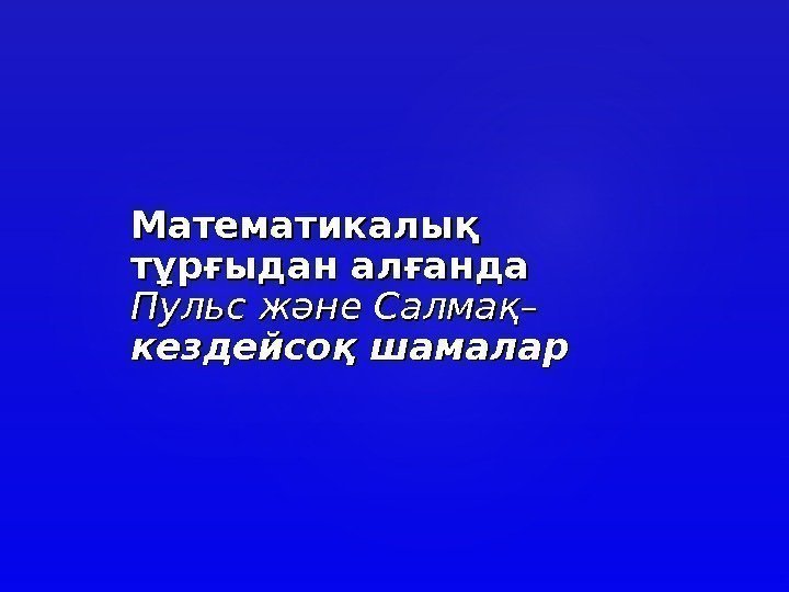 Математикалық тұрғыдан алғанда Пульс және Салмақ– кездейсоқ шамалар 