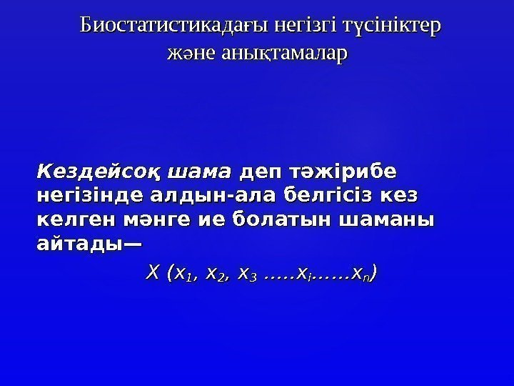 Кездейсоқ шама деп тәжірибе негізінде алдын-ала белгісіз кез келген мәнге ие болатын шаманы айтады—