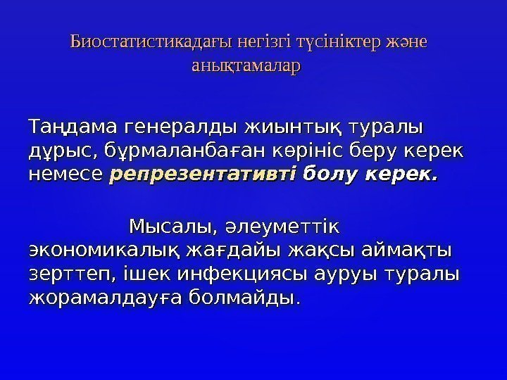 Таңдама генералды жиынтық туралы дұрыс, бұрмаланбаған көрініс беру керек немесе репрезентативті болу керек. Мысалы,