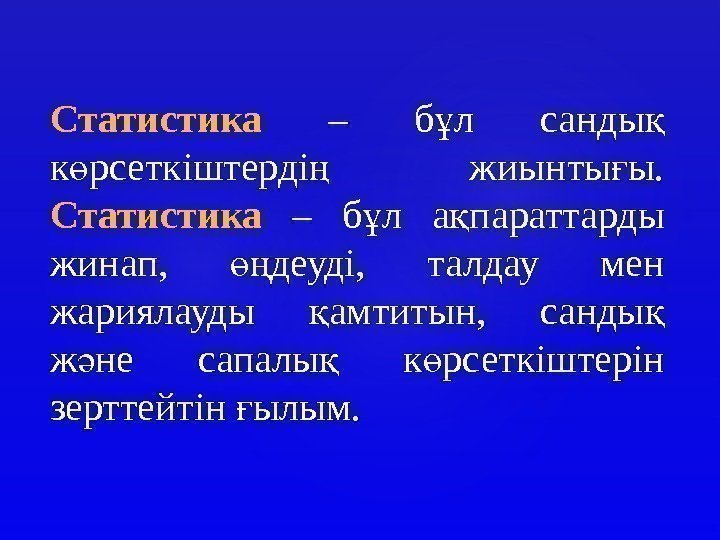 Статистика  – б л санды ұ қ к рсеткіштерді  жиынты ы. 