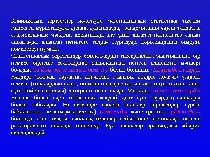 Клиникалы  зерттеулер ж ргізуде математикалы  статистика тікелей қ ү қ ма сатты