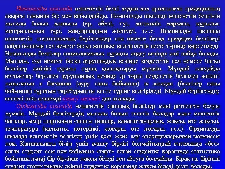 Номиналды шкалада  лшенетін белгі алдын-ала орнатыл ан градацияны ө ғ ң а ыр