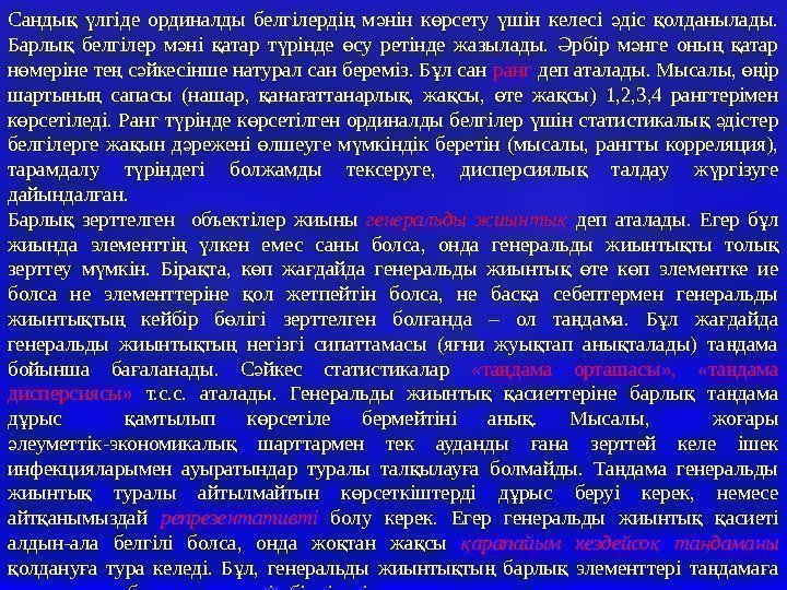 Санды  лгіде ординалды белгілерді  м нін к рсету шін келесі діс олданылады.