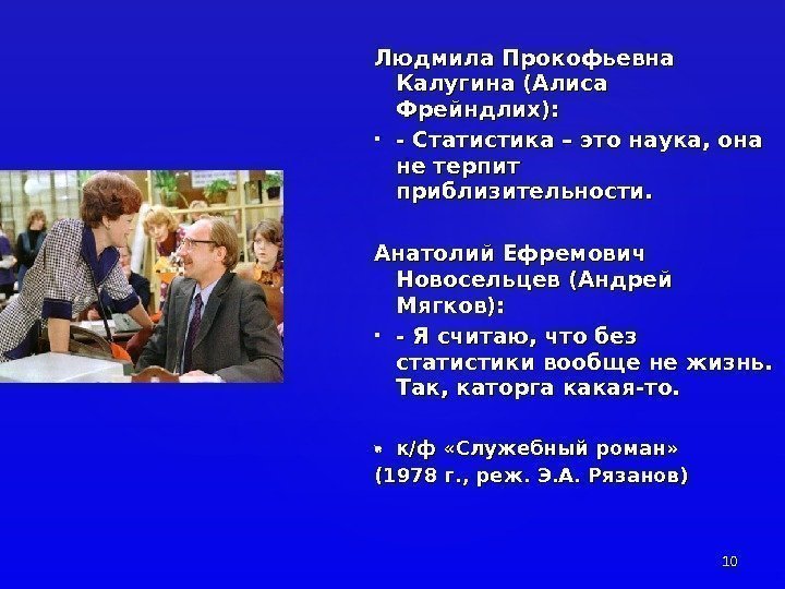 Людмила Прокофьевна Калугина (Алиса Фрейндлих):  - Статистика – это наука, она не терпит