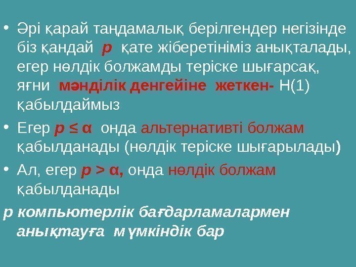  • рі арай та дамалы берілгендер негізінде Ә қ ң қ біз андай