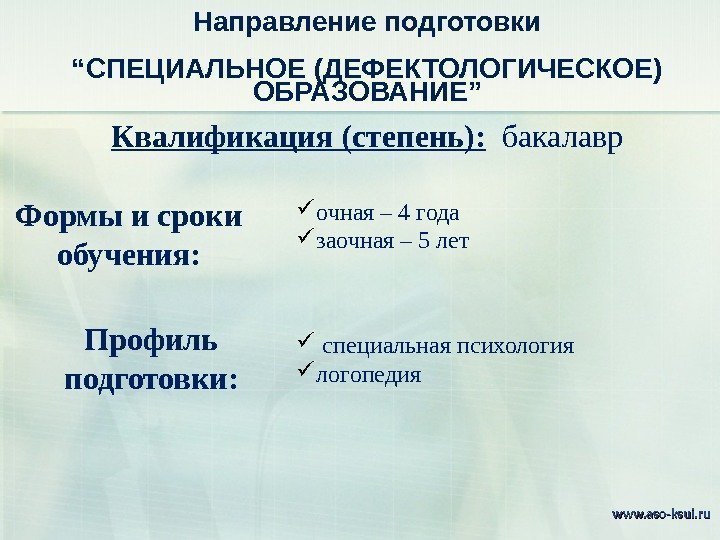 Направление подготовки “ СПЕЦИАЛЬНОЕ (ДЕФЕКТОЛОГИЧЕСКОЕ) ОБРАЗОВАНИЕ ”  специальная психология логопедия очная – 4