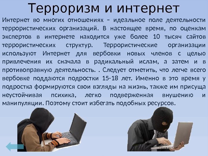 Терроризм и интернет Интернет во многих отношениях – идеальное поле деятельности террористических организаций. 