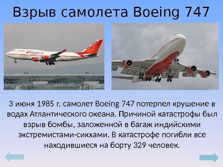 Взрыв самолета Boeing 747 3 июня 1985 г. самолет Boeing 747 потерпел крушение в