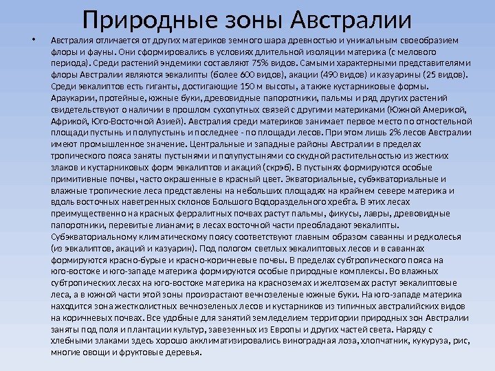 Природные зоны Австралии • Австралия отличается от других материков земного шара древностью и уникальным